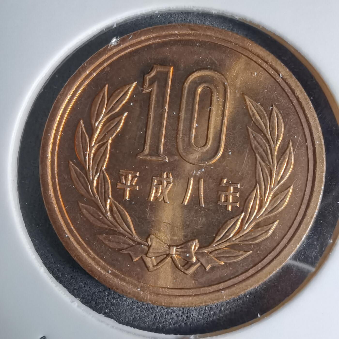 沼泽如烟--第941场 平成八年十円