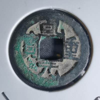 沼泽如烟--第941场 - 乾元重宝