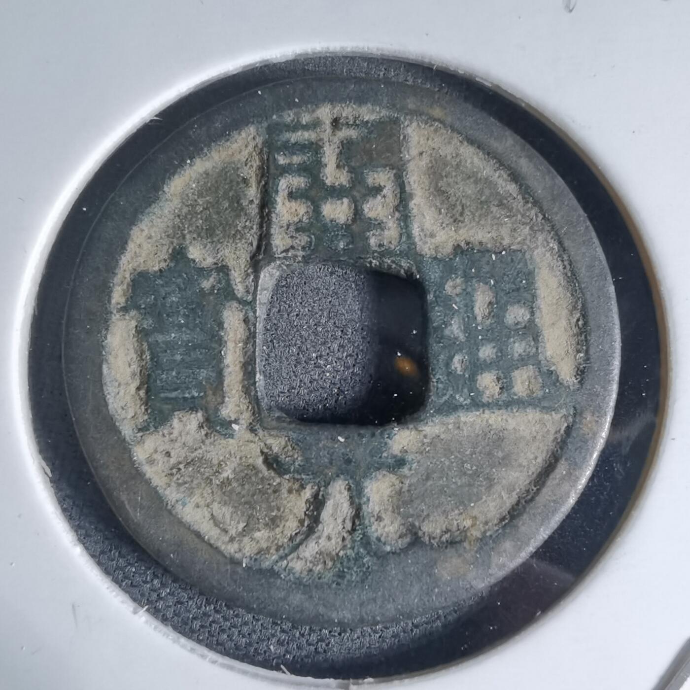 沼泽如烟--第941场 开元通宝