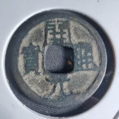 沼泽如烟--第941场 - 开元通宝