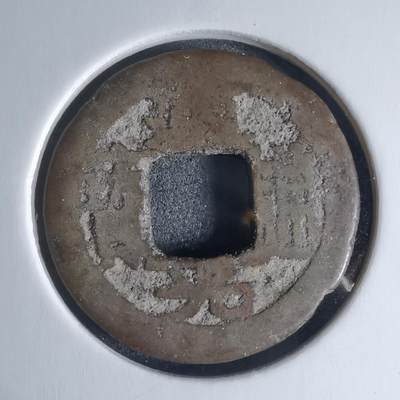 沼泽如烟--第941场 - 道光通宝