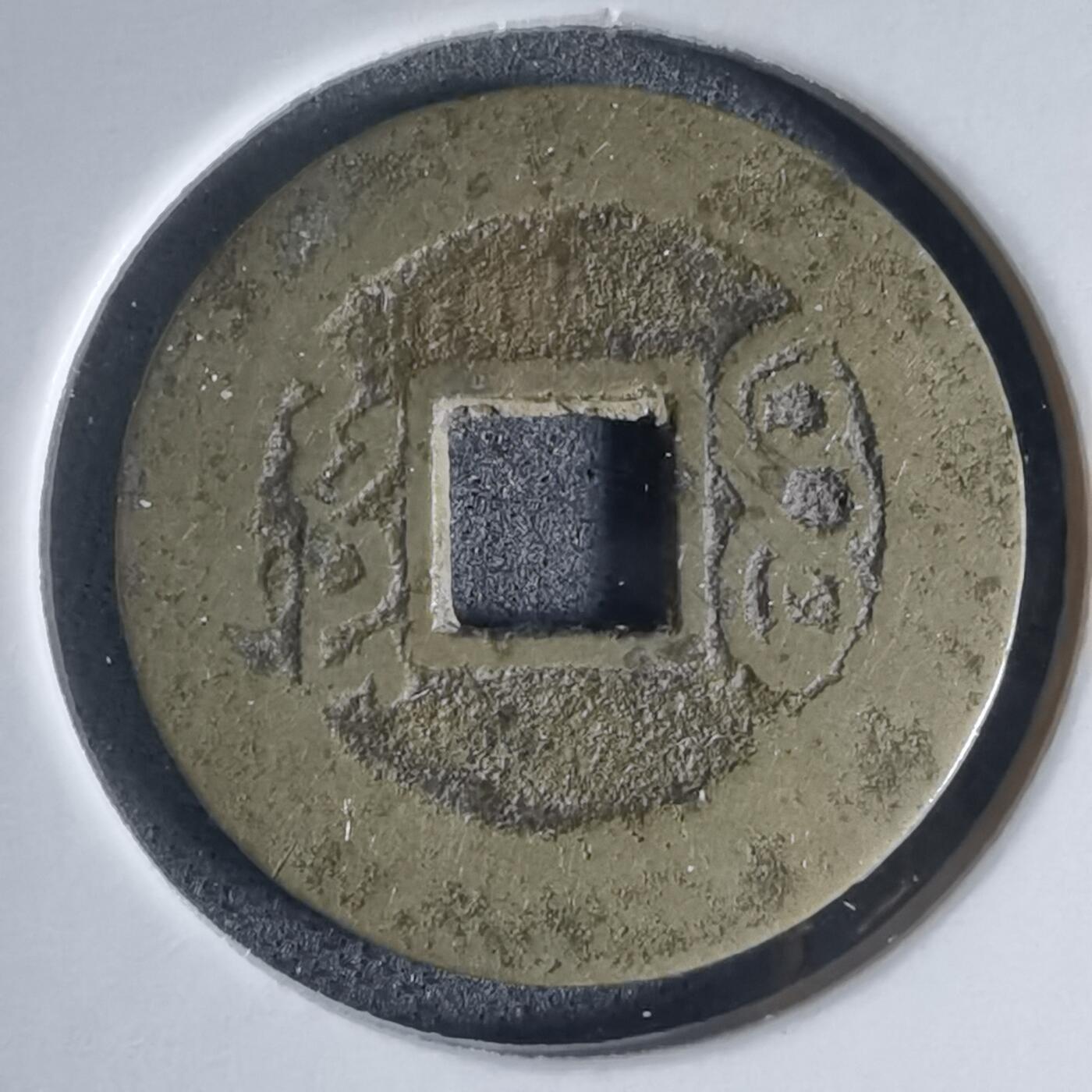 沼泽如烟--第941场 康熙通宝