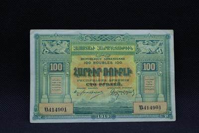 【淘币小摊】限时拍第八百三十四拍  纸币场  满百包邮可预留两周  周一统一发货  -  亚美尼亚1919年100卢布纸币【有折】