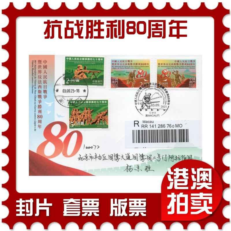 2025年12月27日19:30海外、大陆、澳门、香港邮政精品首日实寄封拍卖专场