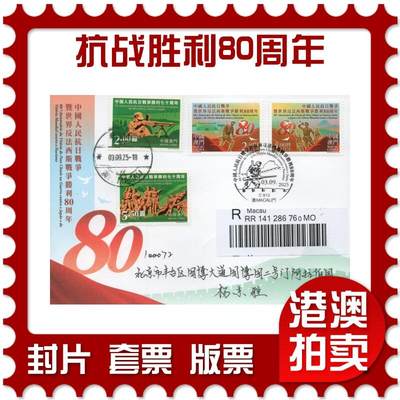 2025年12月27日19:30海外、大陆、澳门、香港邮政精品首日实寄封拍卖专场 - 2025澳门《中国人民抗日战争暨世界反法西斯战争胜利80周年》官封首日实寄封