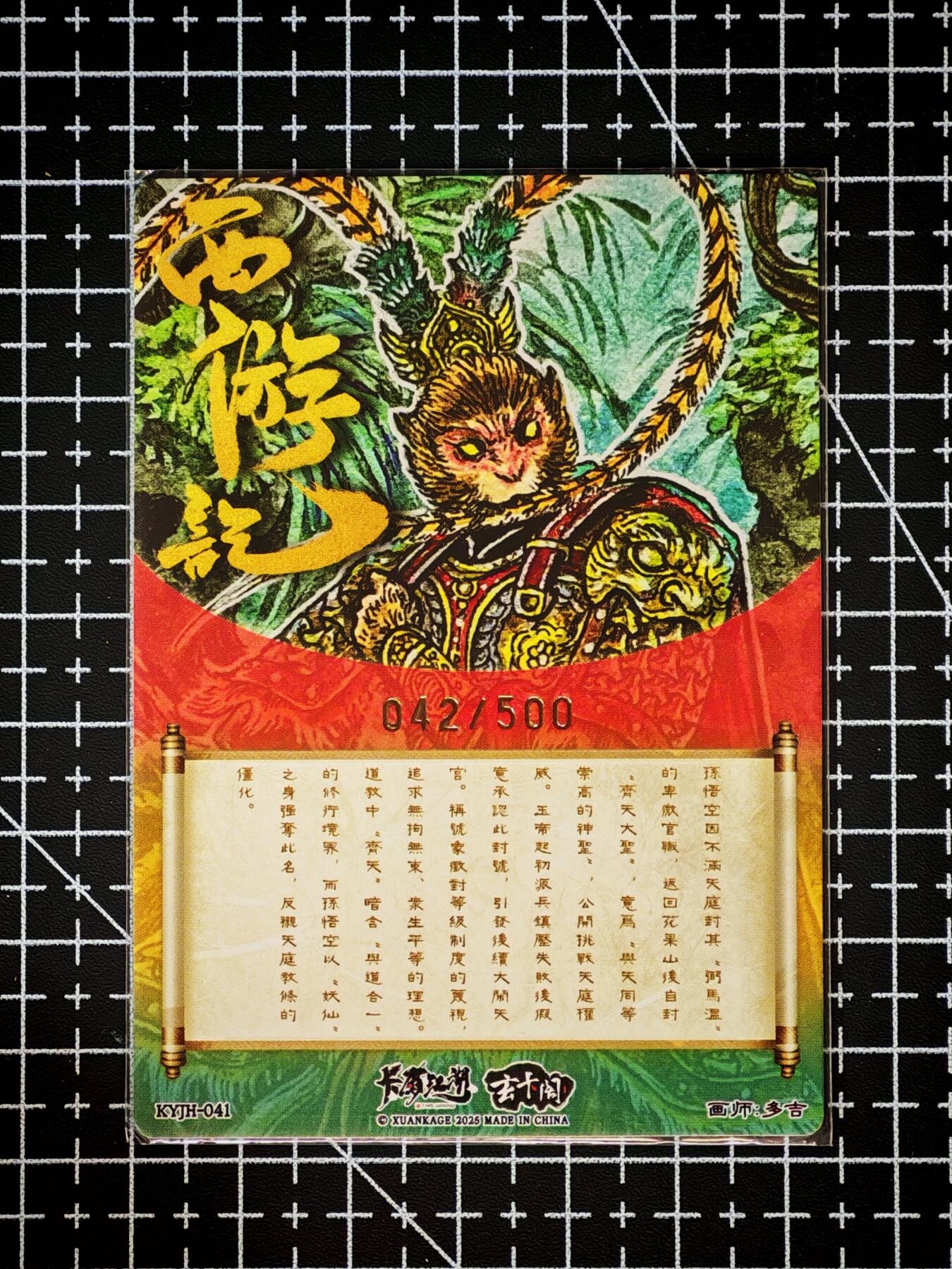 琦卡当当铺～第26期★★各种小漏~支持寄存★★~【9点40结束】扫码加群抽[包邮券]~ 卡德曼 卡有江湖 花果山孙悟空 多吉绘 1张  （042/500）