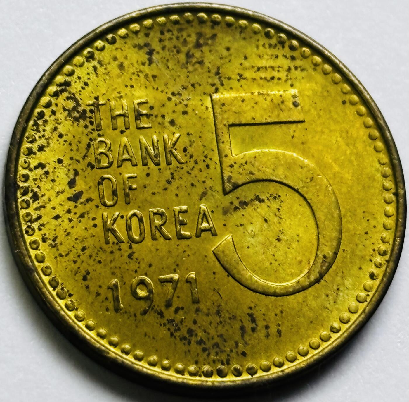 文馨钱币收藏第 286 场，圣诞节专场【 长期接收代拍品低至 0 佣金】 原铜光品相 1971 年南朝鲜铁甲龟船 5 元铜币