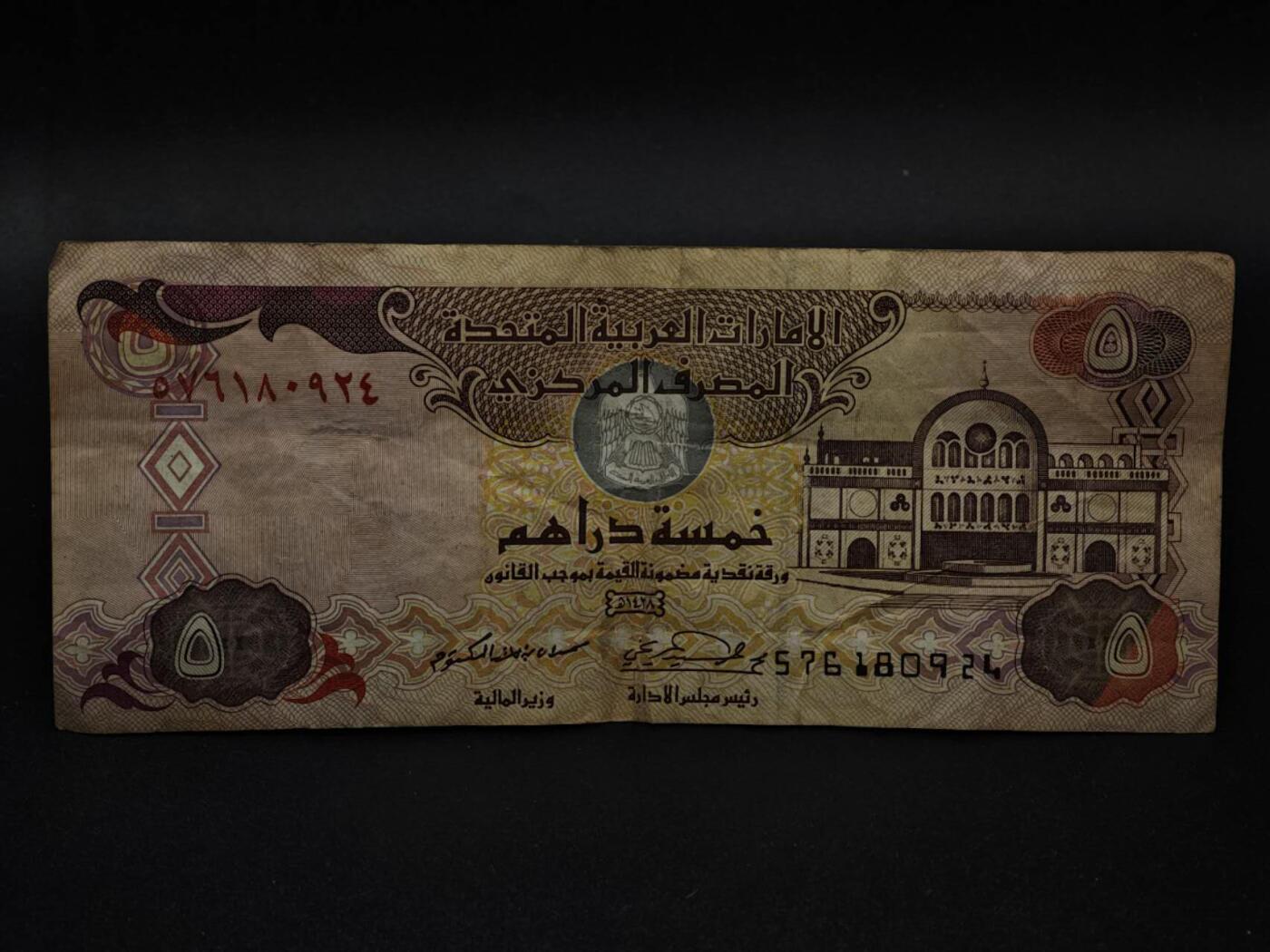 【淘币小摊】限时拍第八百三十四拍  纸币场  满百包邮可预留两周  周一统一发货  阿联酋2007年5迪拉姆纸币【有折】