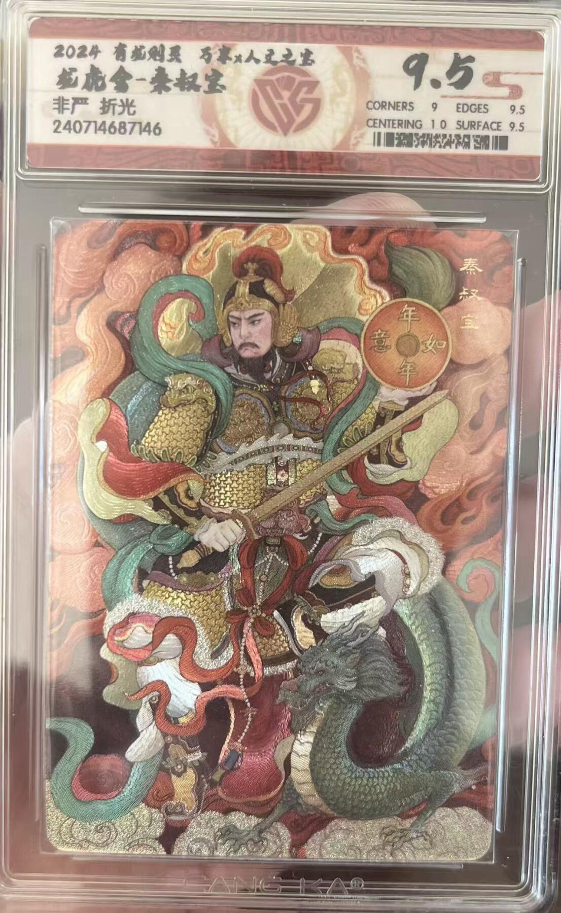 夜之极第三十七期 （12月20日周六晚9点截拍，欢迎竞拍） CCG&万享 有龙则灵 非严 秦叔宝 折光9.5G