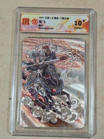 夜之极第三十七期 （12月20日周六晚9点截拍，欢迎竞拍） - CCG&百里 三国 王涌喆 张飞 粗闪 10星