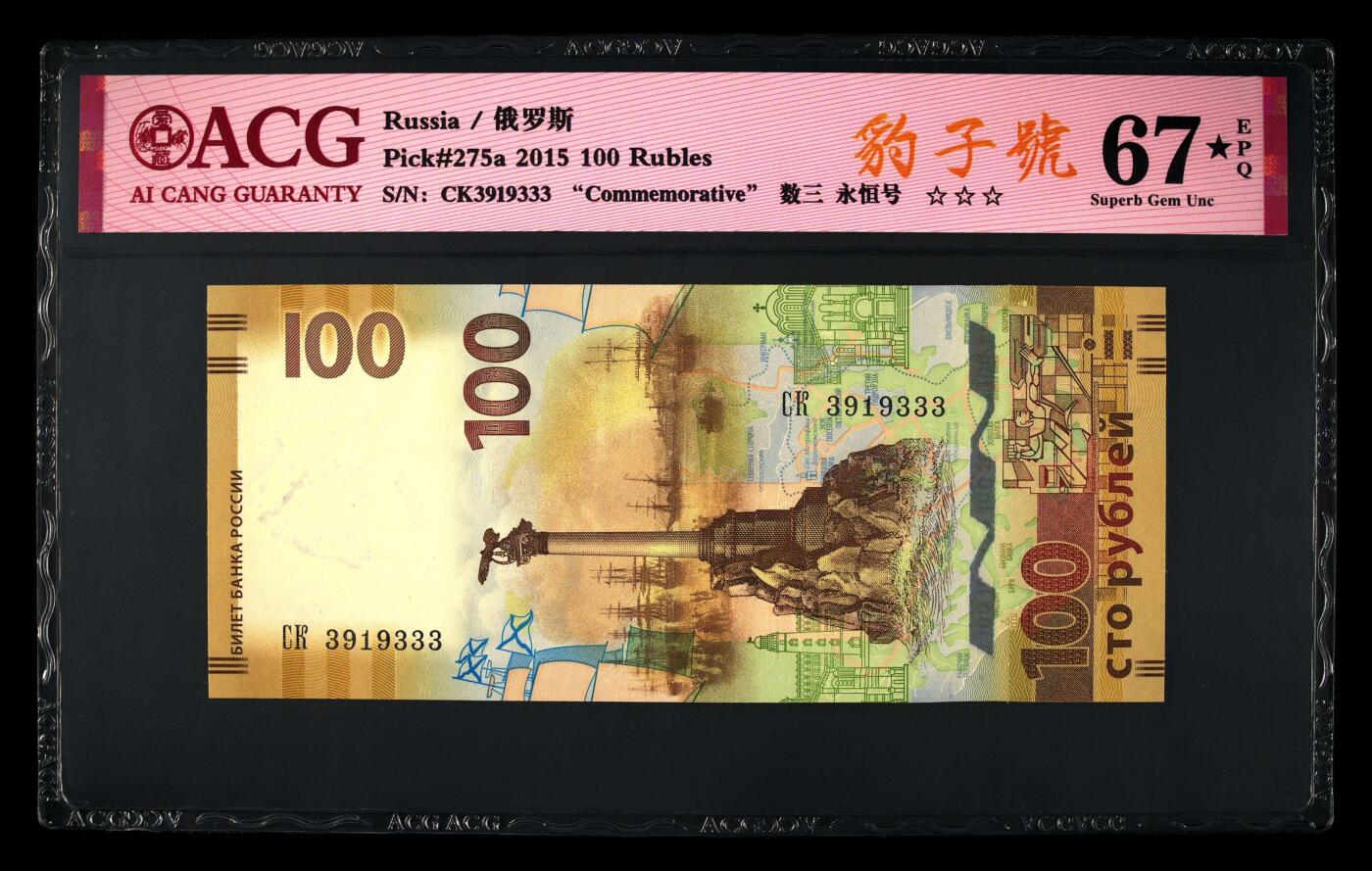 2015年克里米亚回归俄罗斯纪念钞豹子号+金山号，爱藏评级67E★，三星无斑。号码全程无2457，数三号，按图发货！