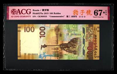 2015年克里米亚回归俄罗斯纪念钞豹子号+金山号，爱藏评级67E★，三星无斑。号码全程无2457，数三号，按图发货！ - 2015年克里米亚回归俄罗斯纪念钞豹子号+金山号，爱藏评级67E★，三星无斑。号码全程无2457，数三号，按图发货！