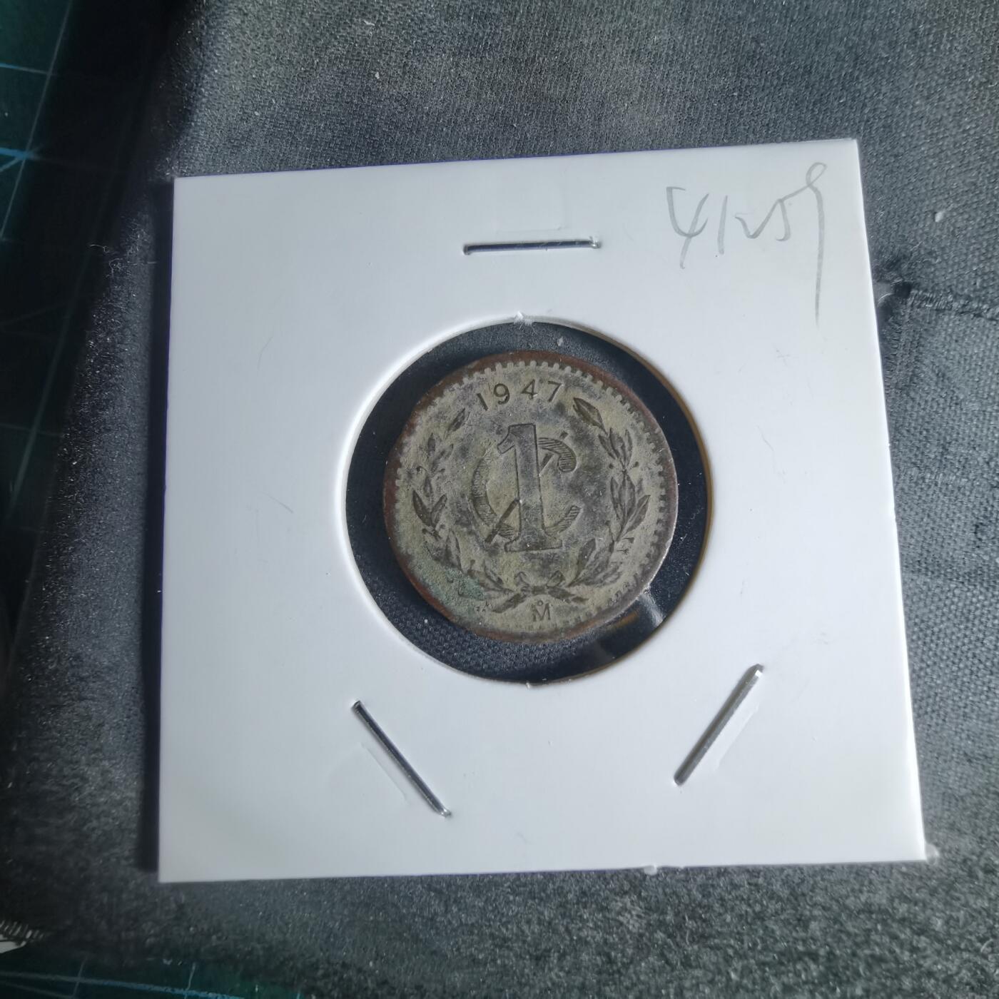 沼泽如烟--第941场 墨西哥1947年一分