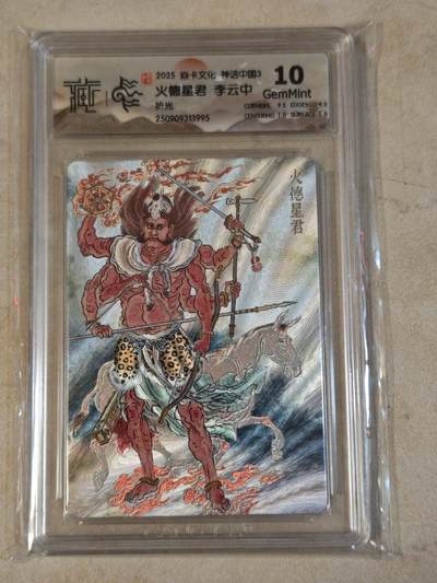 夜之极第三十七期 （12月20日周六晚9点截拍，欢迎竞拍） - CCG&焱卡 神话中国 李云中 火德星君 粗闪 10分