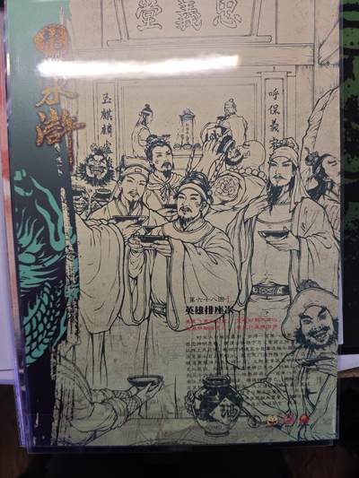 开心玩卡，快乐生活(第五期) 鼎好卡牌 龙耀水浒豪侠传 英雄排座次 A4粗闪大卡