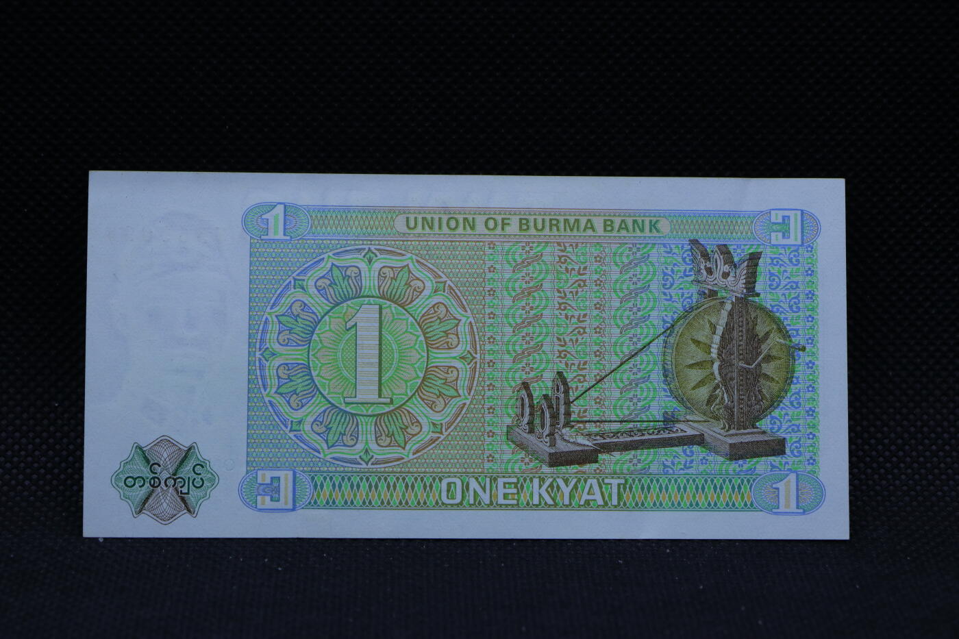 【淘币小摊】限时拍第八百三十四拍  纸币场  满百包邮可预留两周  周一统一发货   缅甸1基纳纸币【有折】