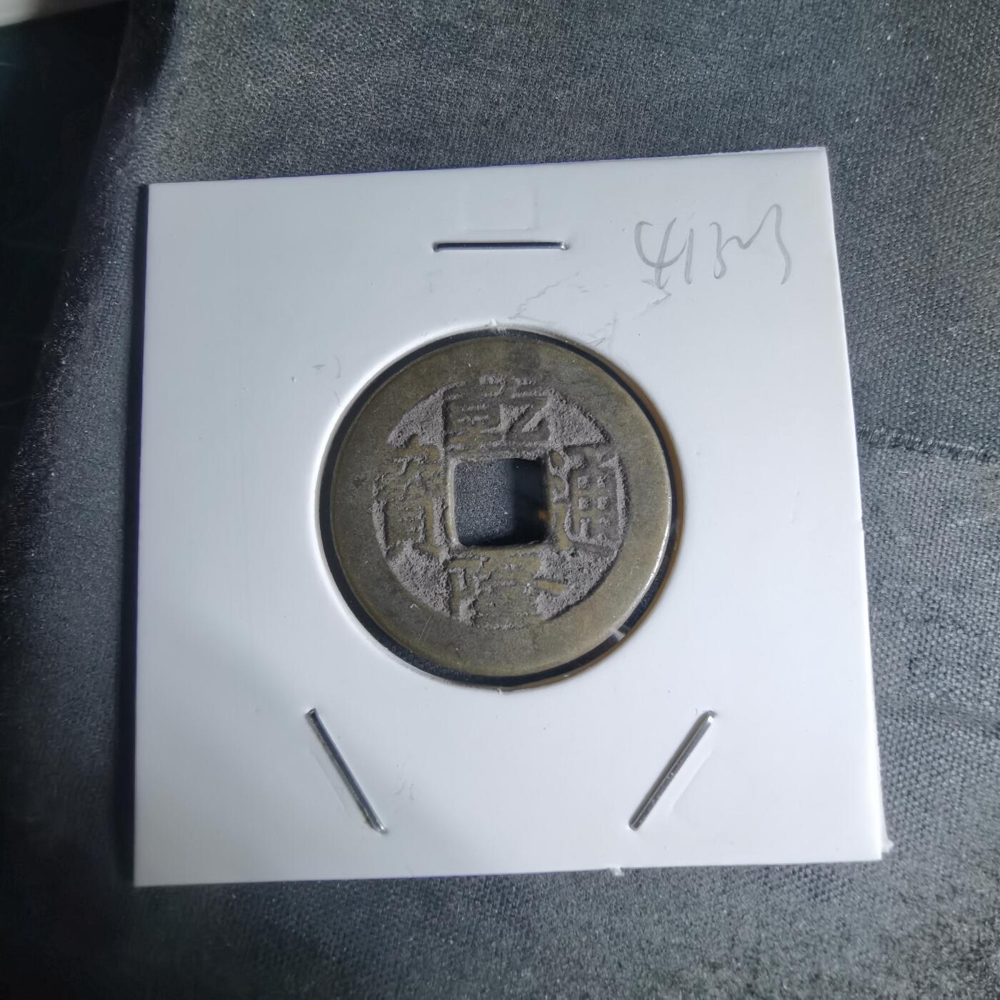 沼泽如烟--第941场 乾隆通宝