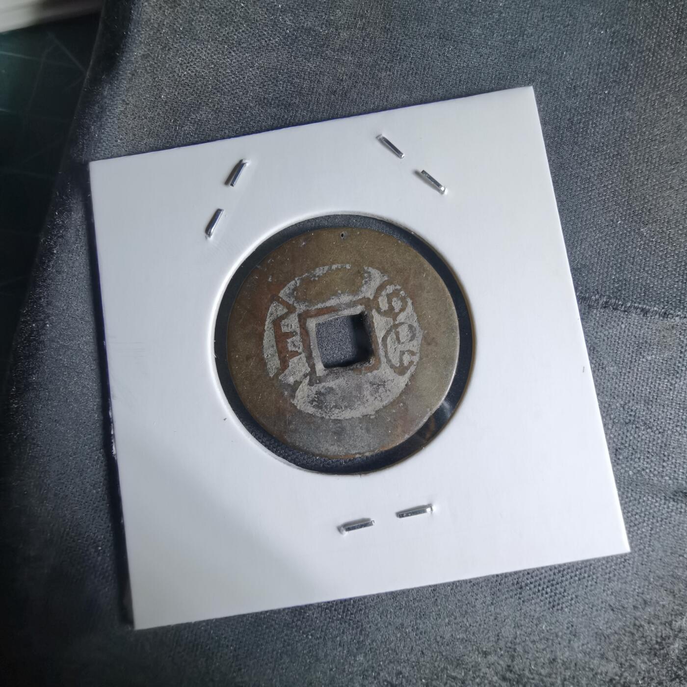 沼泽如烟--第941场 乾隆通宝