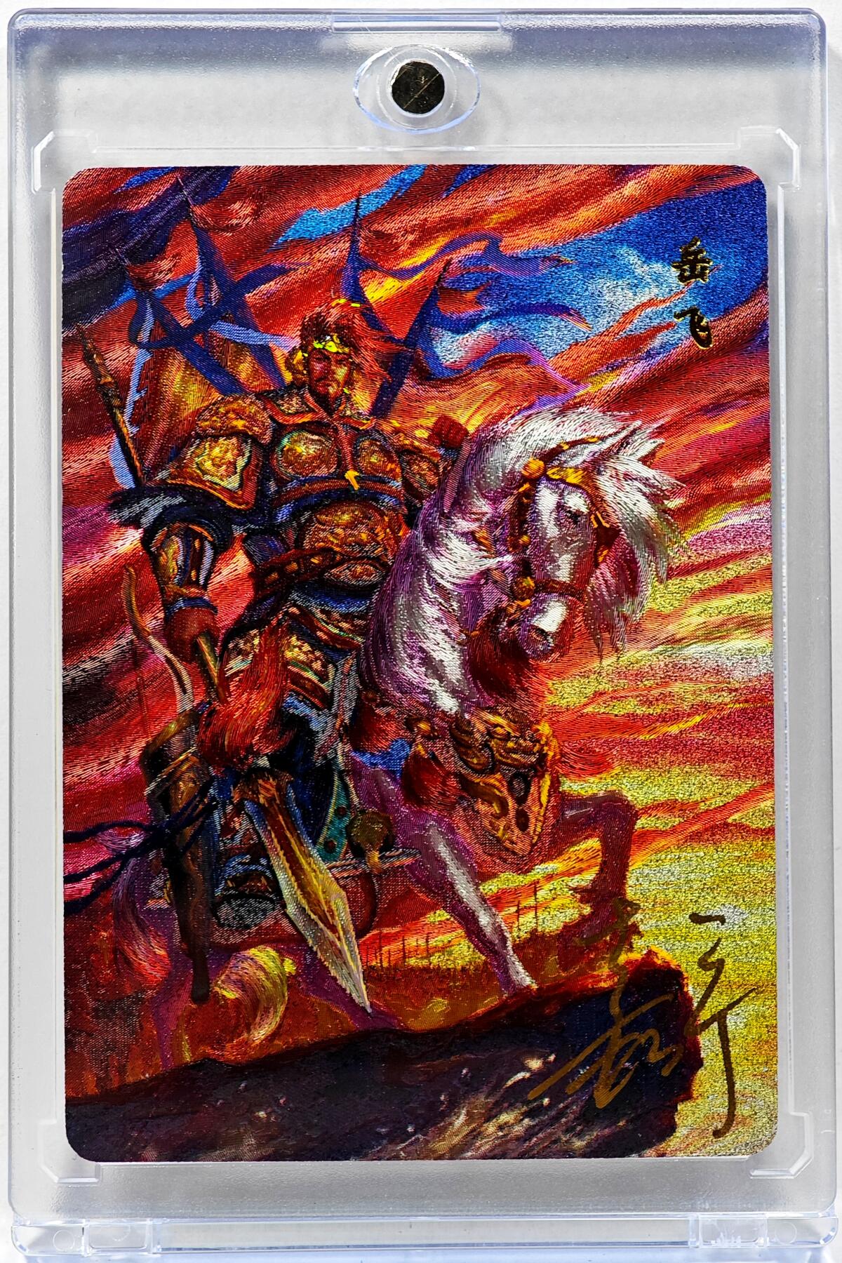 白泽拍卖卡牌手绘专场第30期（白金之夜 跨年大拍） 2023 百里卡牌 满江红系列 岳飞 编号0177 鞠嘉宁亲签 粗闪 卡砖封装