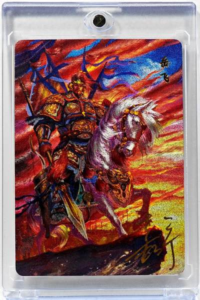 白泽拍卖卡牌手绘专场第30期（白金之夜 跨年大拍） - 2023 百里卡牌 满江红系列 岳飞 编号0177 鞠嘉宁亲签 粗闪 卡砖封装