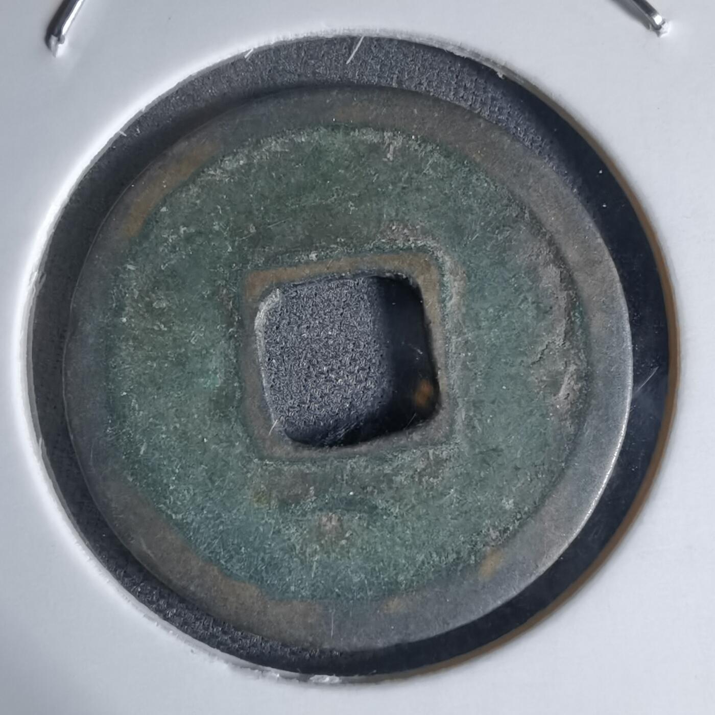 沼泽如烟--第941场 开元通宝