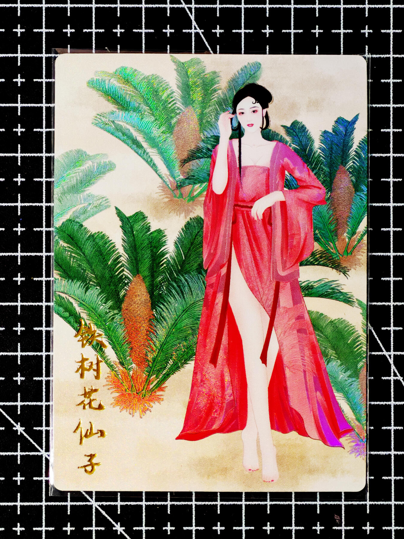 琦卡当当铺～第26期★★各种小漏~支持寄存★★~【9点40结束】扫码加群抽[包邮券]~ 齐卡文化 镜花缘 铁树花仙子 女学士黎红薇 逸尘绘 1张