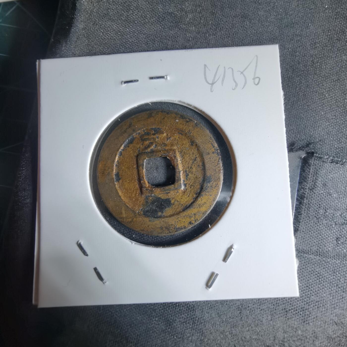 沼泽如烟--第941场 宽永通宝背文