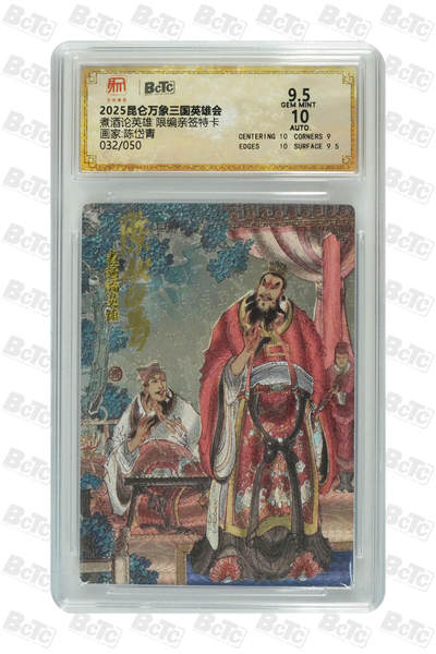 阳大大卡牌拍卖第88期（持续收拍品，周一晚上九点截拍，进群福利早知道） - 【亲签】昆仑万象 三国英雄会 陈岱青 煮酒论英雄   亲签限编032/050