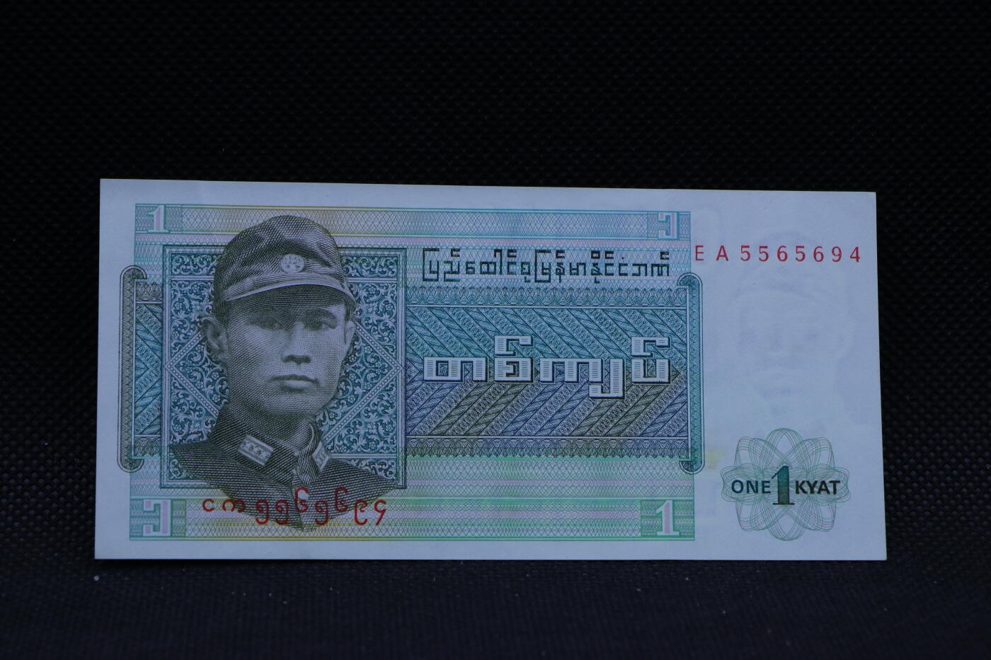 【淘币小摊】限时拍第八百三十四拍  纸币场  满百包邮可预留两周  周一统一发货   缅甸1基纳纸币【有折】