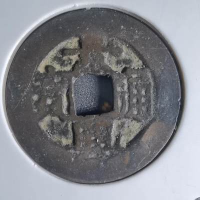 沼泽如烟--第941场 - 景兴通宝