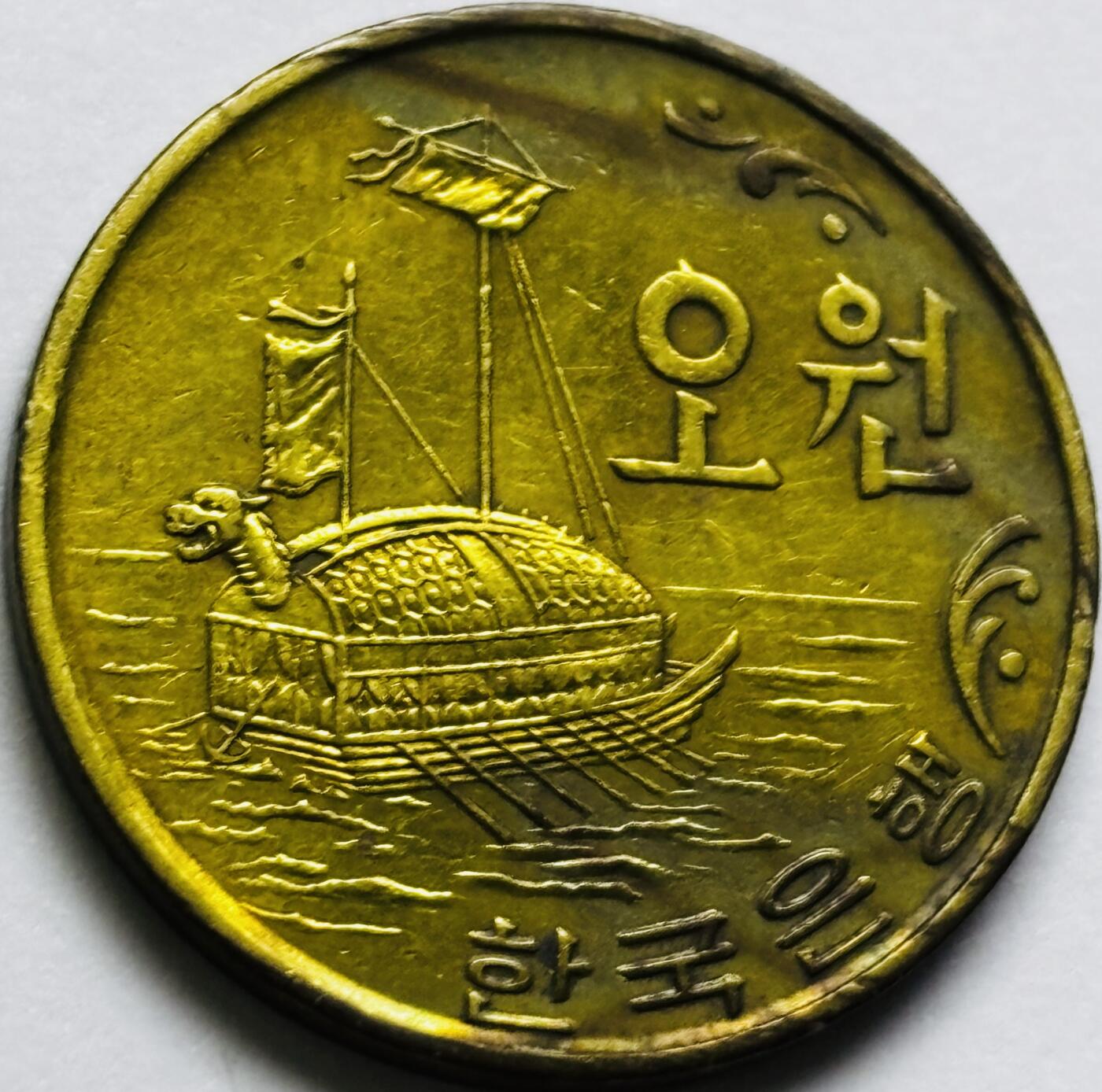 文馨钱币收藏第 286 场，圣诞节专场【 长期接收代拍品低至 0 佣金】 原铜光好品 1972 年南朝鲜铁甲龟船 5 元铜币