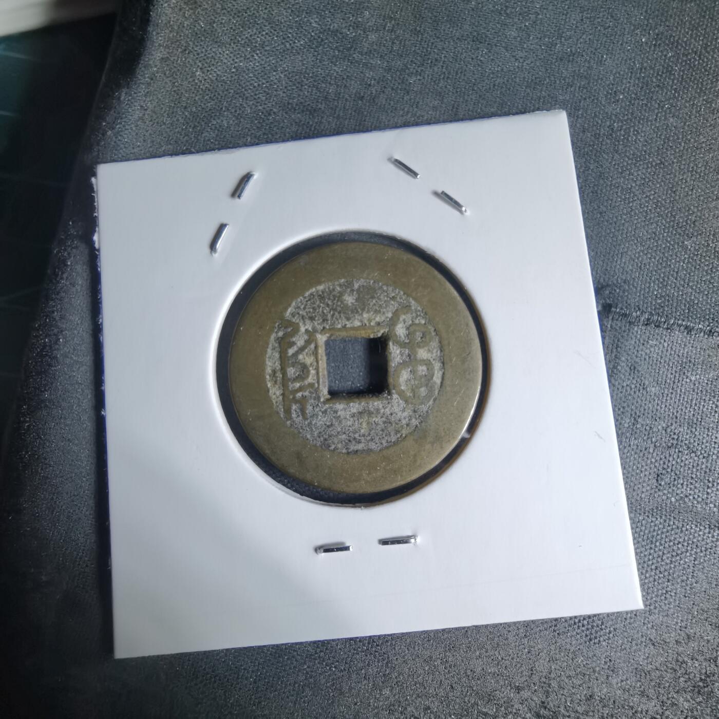 沼泽如烟--第941场 乾隆通宝