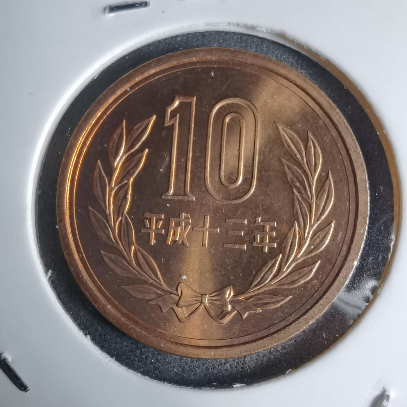 沼泽如烟--第941场 平成十三年十円