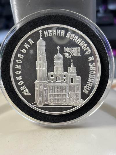 第185期拍卖 - 俄罗斯1993年莫斯科伊凡大教堂精制纪念银币，900银，34.88克，【银价472】