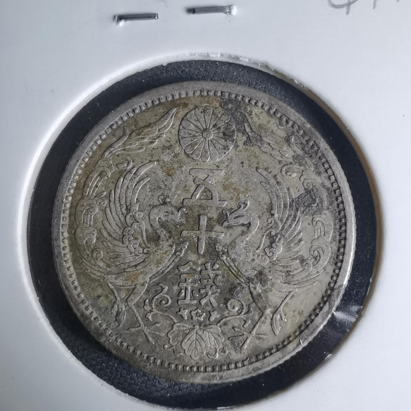 沼泽如烟--第941场 大正十二年双凤五十钱银币