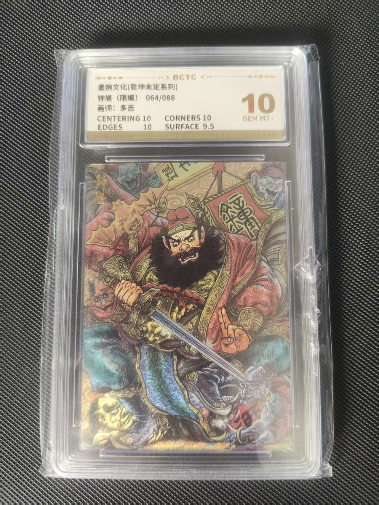 夜之极第三十七期 （12月20日周六晚9点截拍，欢迎竞拍） 保粹&墨婉文化 多吉 64/88 钟馗 粗闪 10分