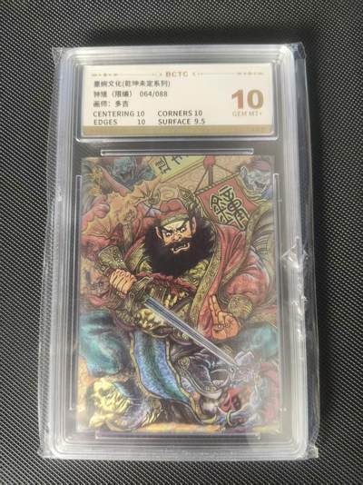 夜之极第三十七期 （12月20日周六晚9点截拍，欢迎竞拍） - 保粹&墨婉文化 多吉 64/88 钟馗 粗闪 10分