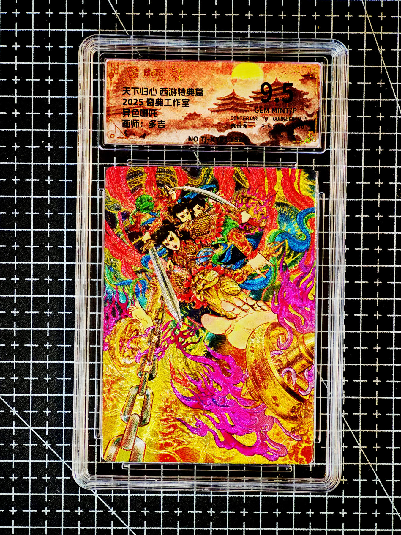 琦卡当当铺～第26期★★各种小漏~支持寄存★★~【9点40结束】扫码加群抽[包邮券]~ 天下归心 西游特典 哪吒（异色） 多吉 9.5 1张