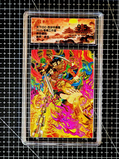 琦卡当当铺～第26期★★各种小漏~支持寄存★★~【9点40结束】扫码加群抽[包邮券]~ - 天下归心 西游特典 哪吒（异色） 多吉 9.5 1张