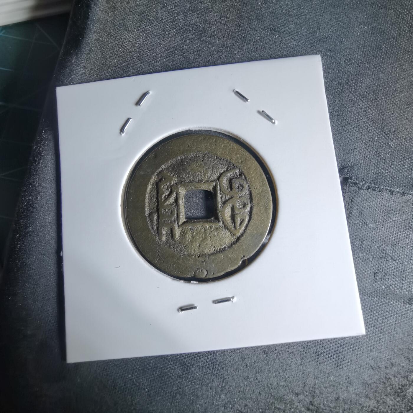 沼泽如烟--第941场 乾隆通宝