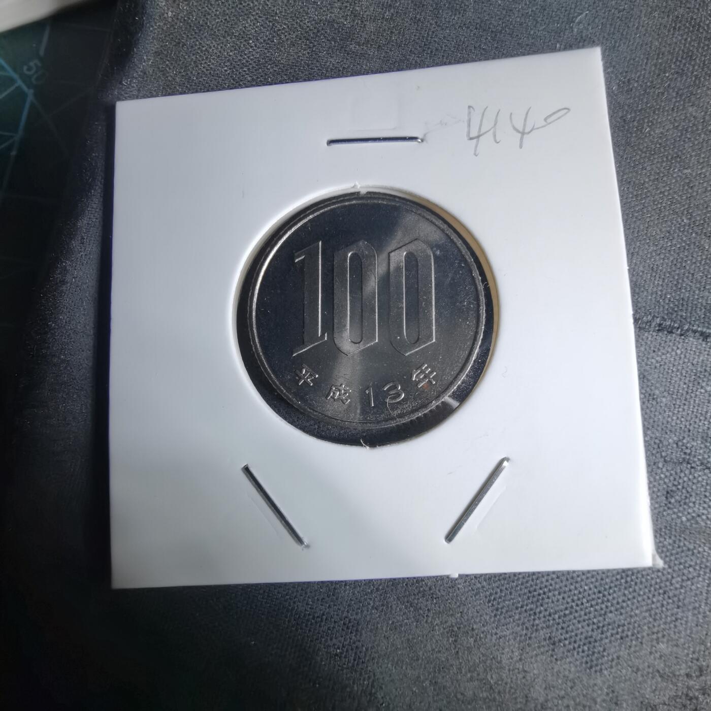 沼泽如烟--第941场 平成十三年百円