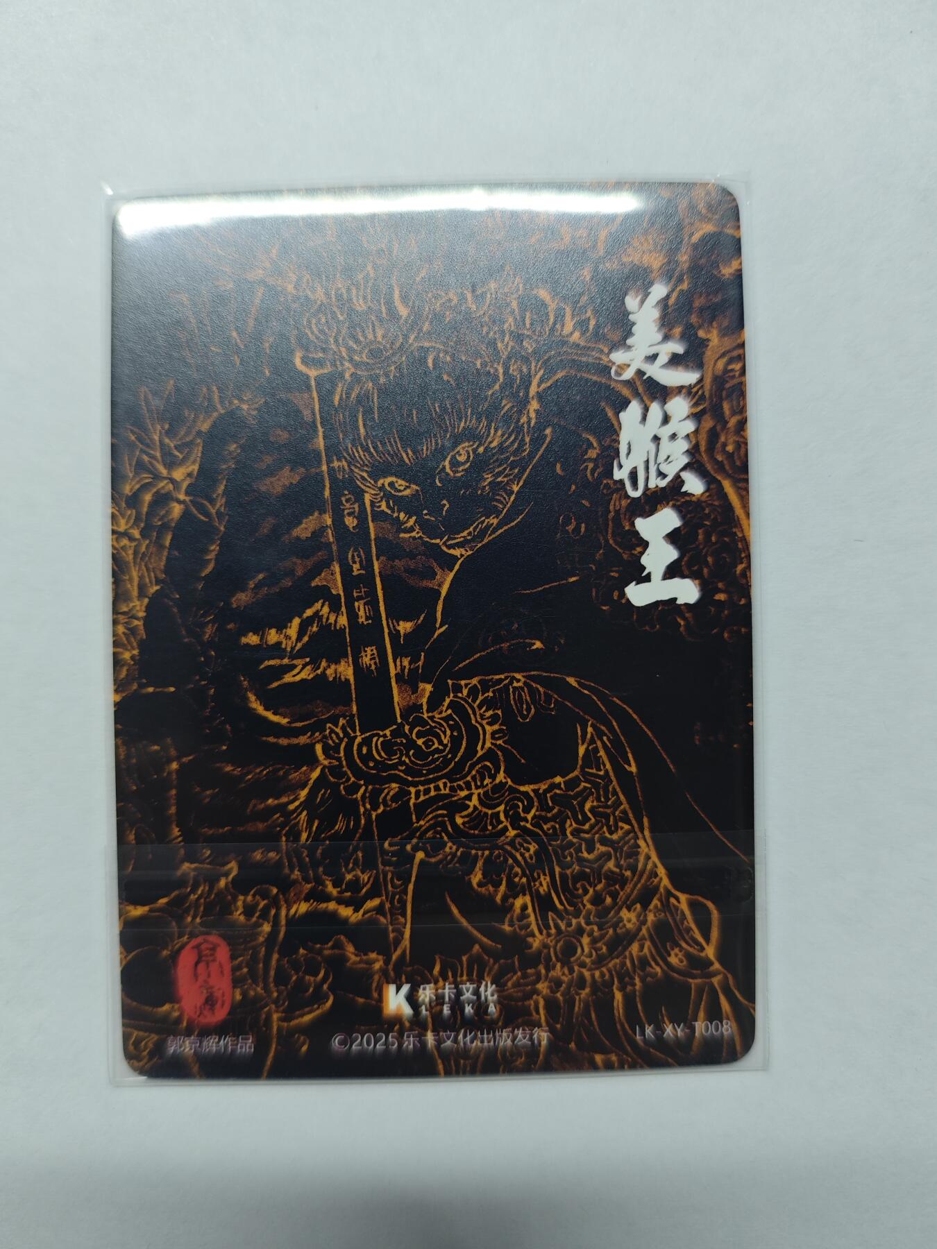 开心玩卡，快乐生活(第五期) 卡乐-郭景辉绘西游 美猴王 粗闪 极稀缺