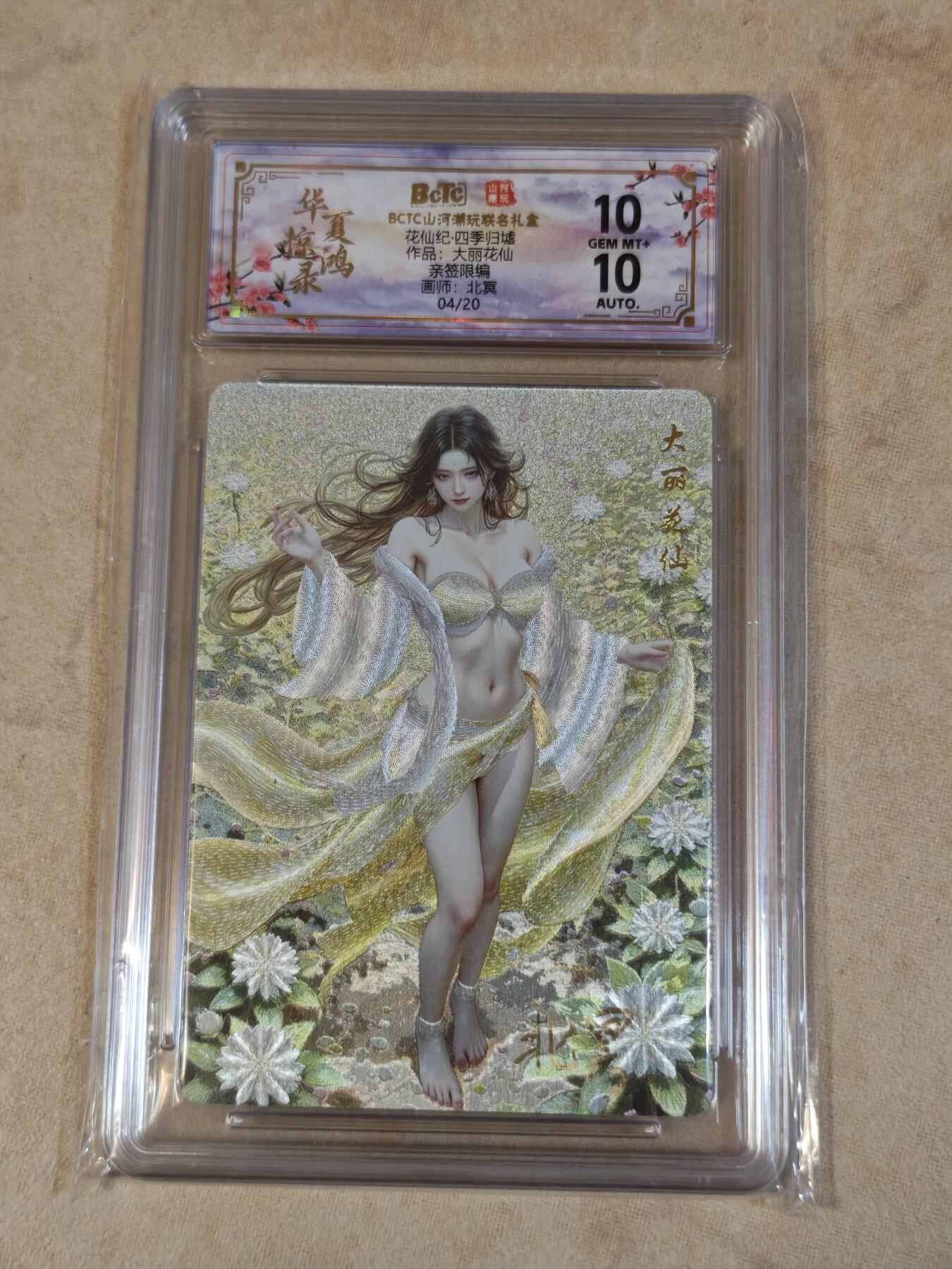 夜之极第三十七期 （12月20日周六晚9点截拍，欢迎竞拍） 【亲签】保粹&山河潮玩 华夏惊鸿录 北冥 04/20 大丽花仙 粗闪 10g