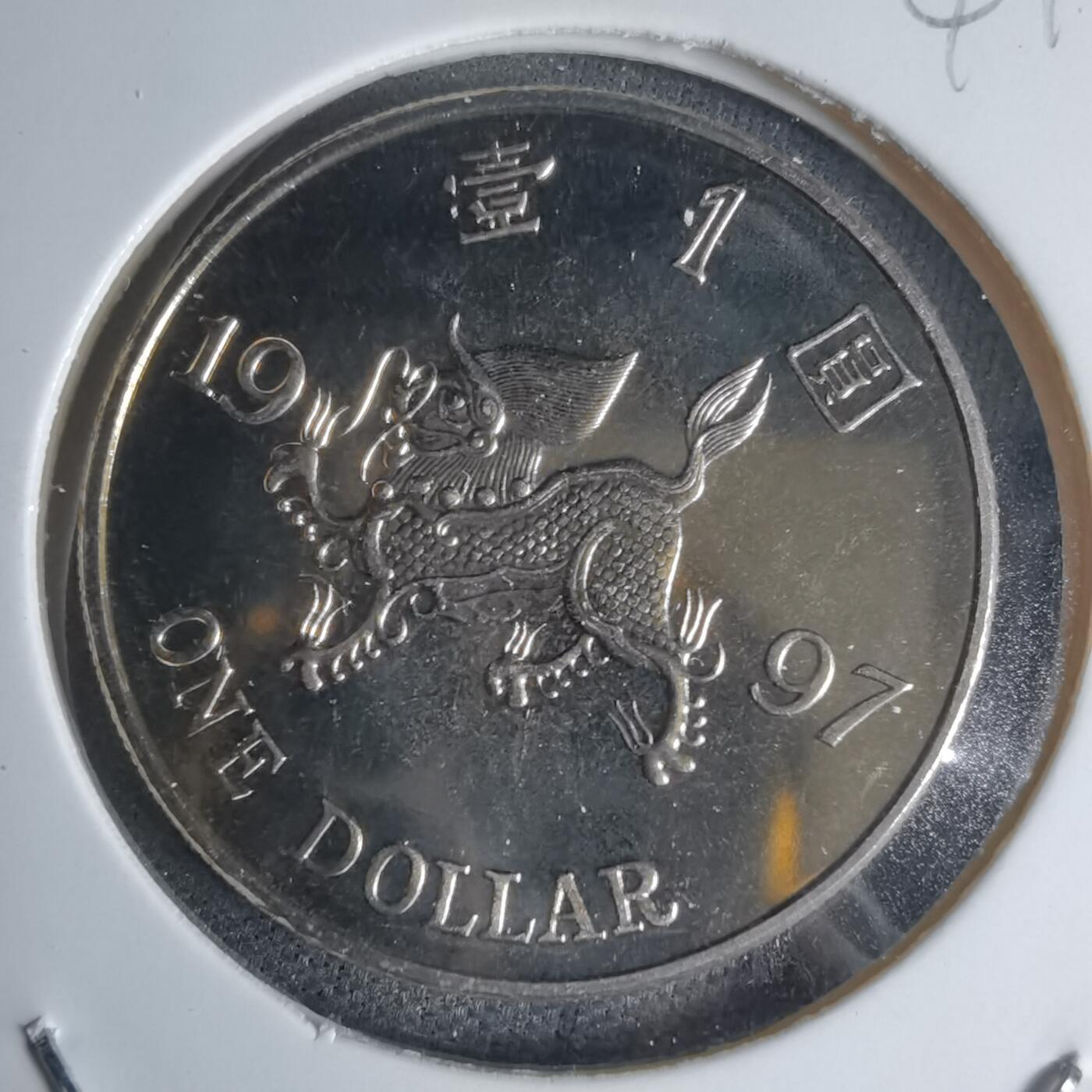 沼泽如烟--第941场 香港回归1997年一元纪念币