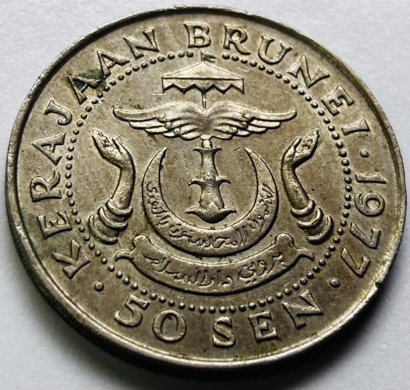 文馨钱币收藏第 286 场，圣诞节专场【 长期接收代拍品低至 0 佣金】 少见 1977 年文莱 50 仙