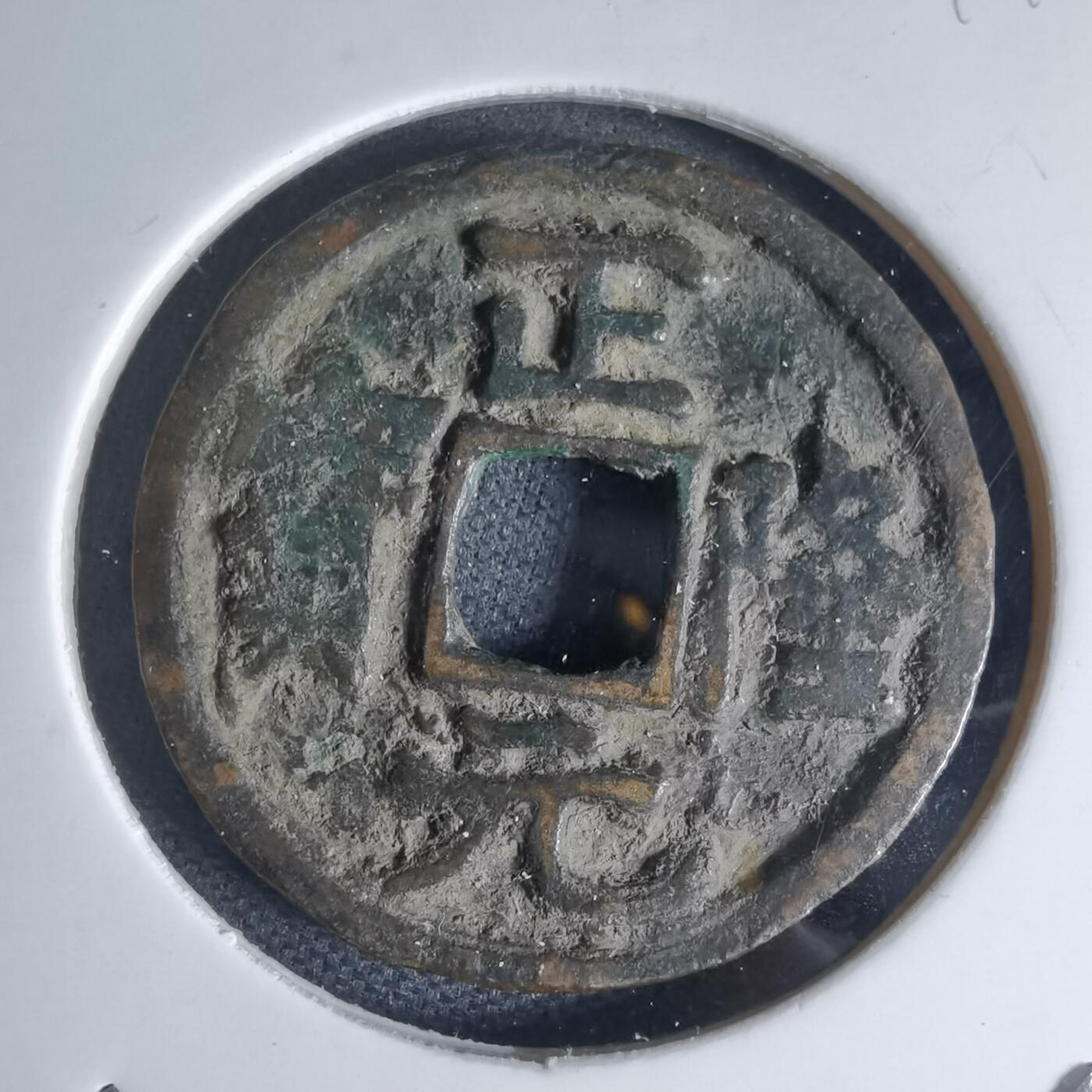 沼泽如烟--第941场 正隆元宝