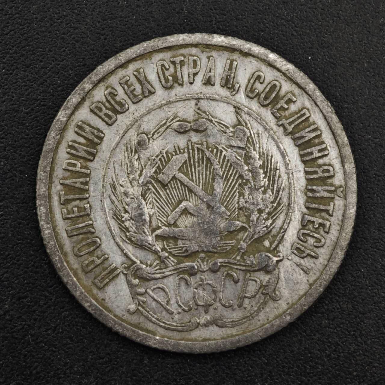 【淘币小摊】实时拍第八百三十三拍   散币场   满百包邮可预留二周 每周一统一发货   苏俄1923年20戈比银币