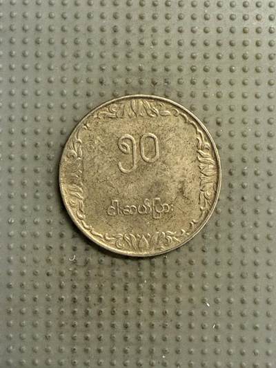 2025年第141场各国散币拍卖（总第141场） - 缅甸1975年50派沙