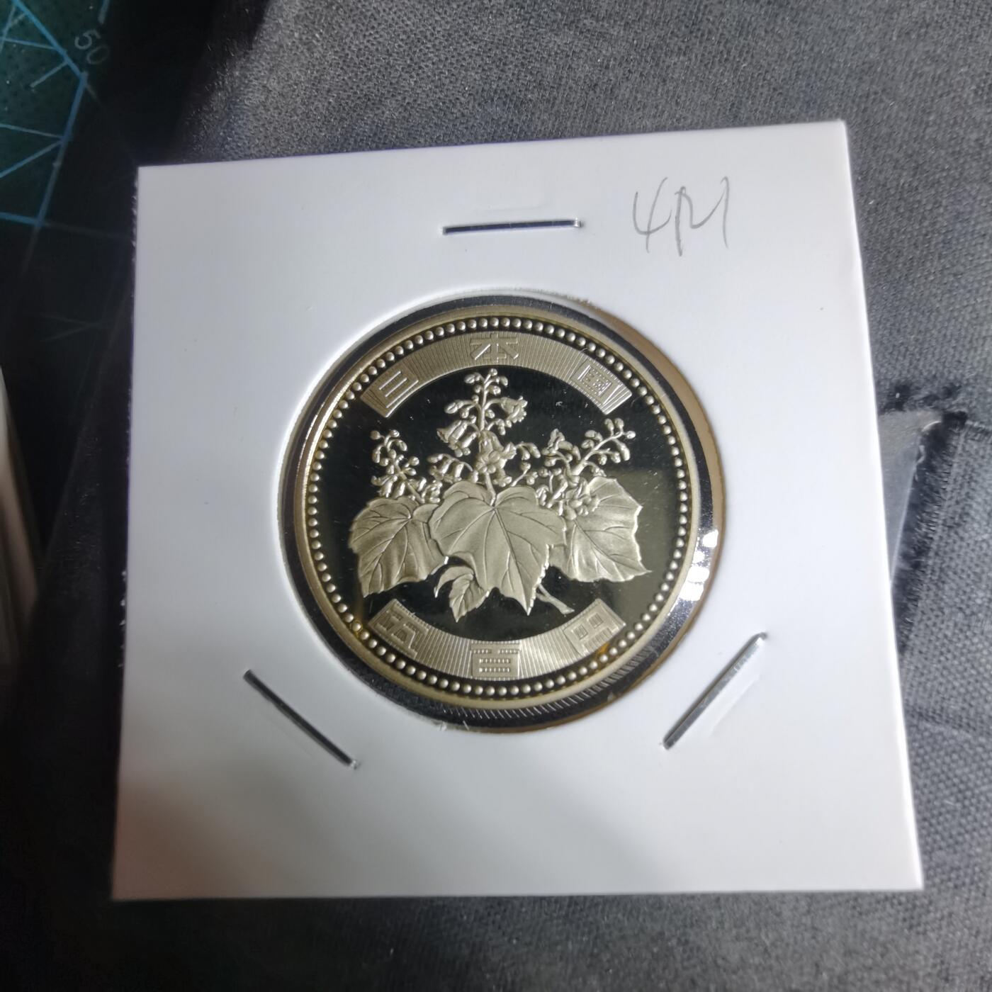 沼泽如烟--第941场 平成十九年五百円精制币