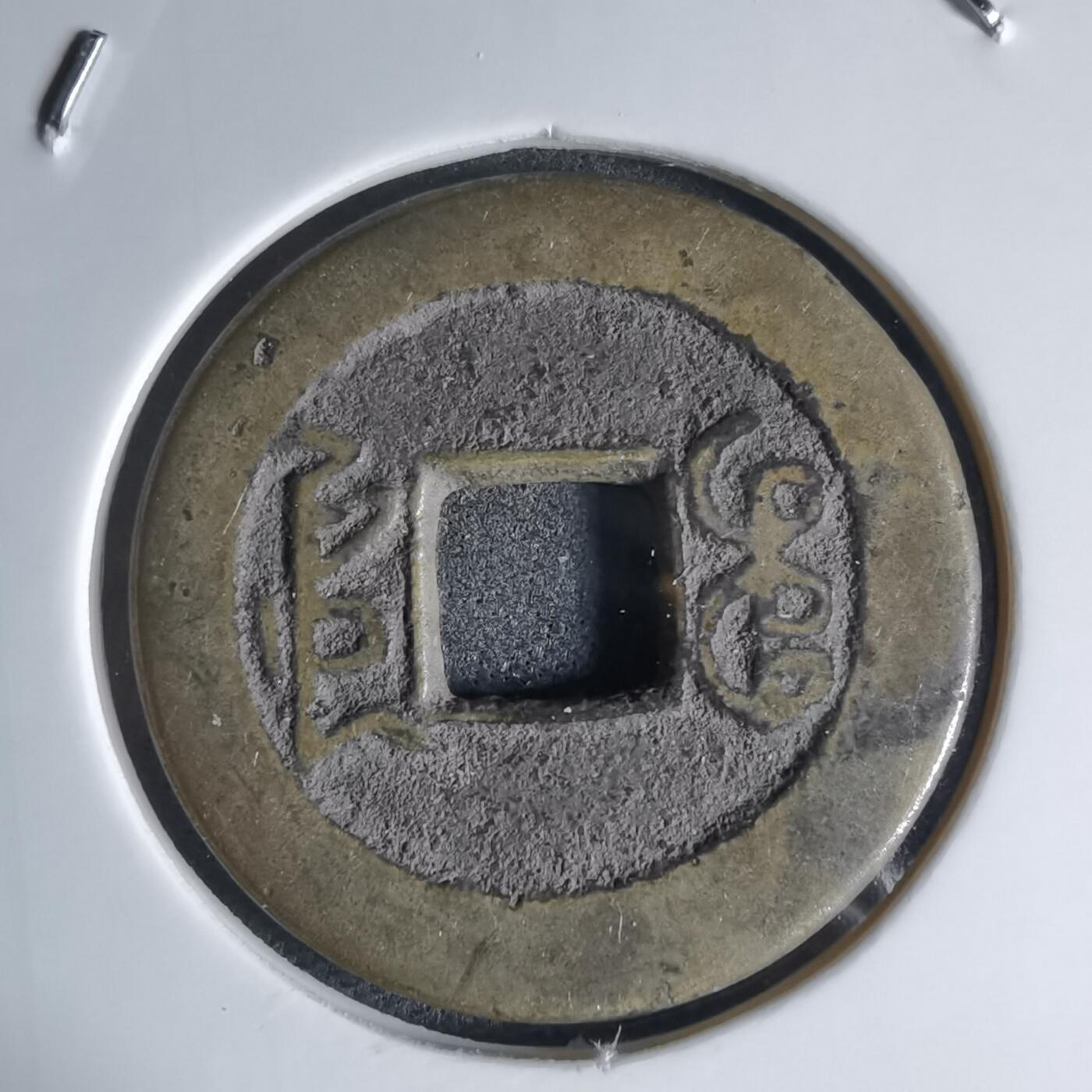 沼泽如烟--第941场 乾隆通宝